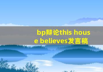 bp辩论this house believes发言稿